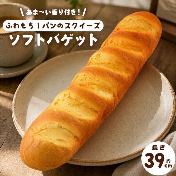 バゲット スクイーズ ふわもちソフト 大きい ふわふわ もっちり やわらかい リアル スクイズ もちもち おもちゃ 焼きたてパン 店舗ディスプレイ 展示品 店頭 見本 食玩 レプリカ おままごと パン屋さん 送料無料 本物そっくり スクィーズ 飾り ポリウレタン フランスパン