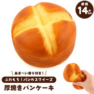 厚焼きパンケーキ スクイーズ ふわふわ もっちり やわらかい リアル スクイズ もちもち おもちゃ 焼きた…