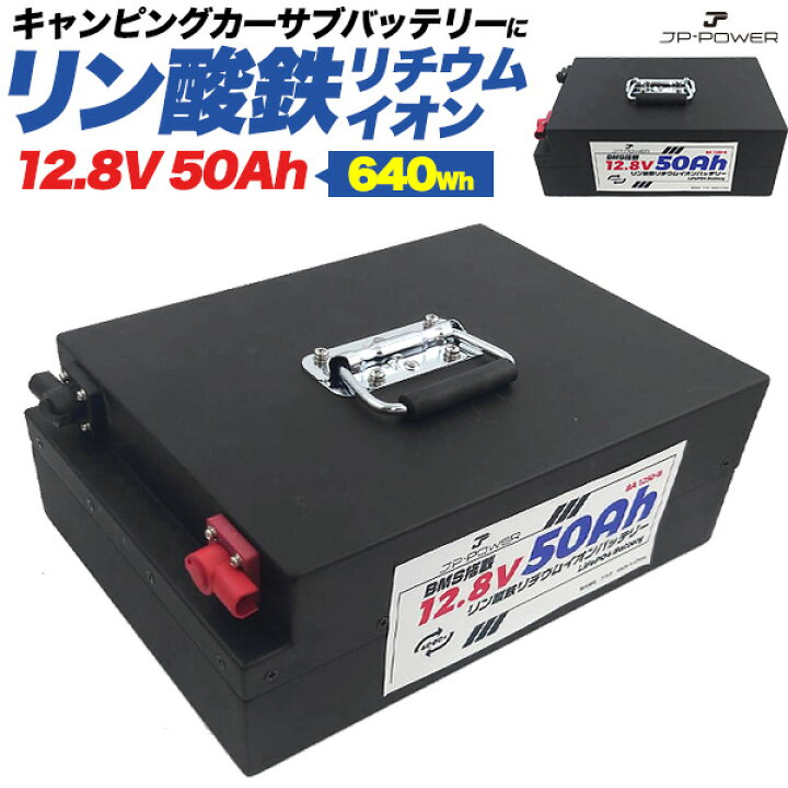 楽天市場】リン酸鉄リチウムイオンバッテリー 12.8V 50Ah 送料無料 