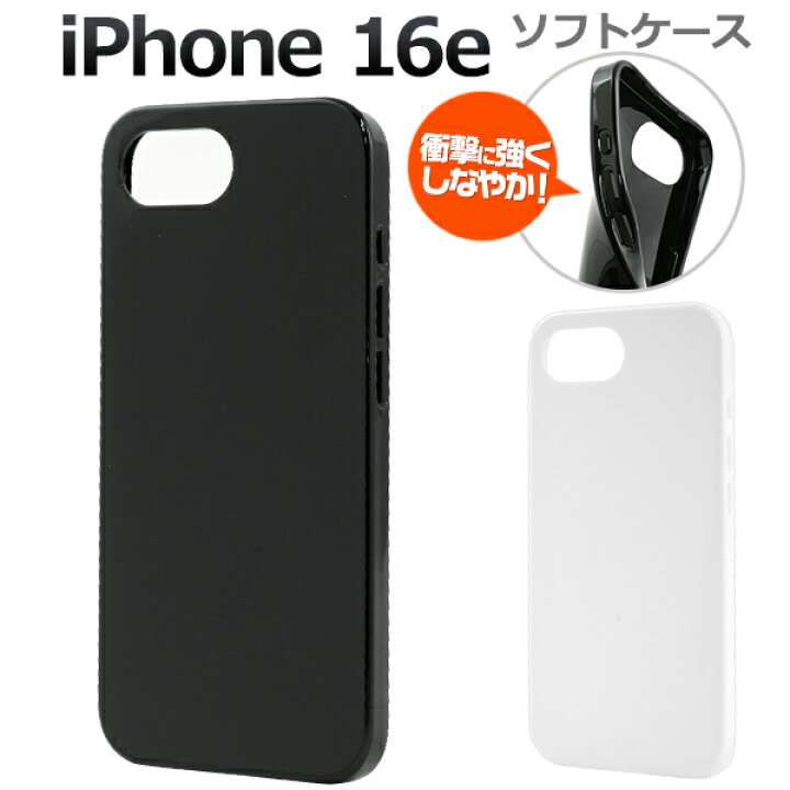 楽天市場】送料無料【 iPhone 16e用 ソフトケース ブラック/ホワイト 