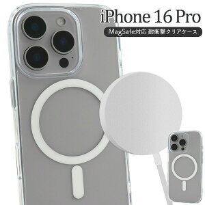 送料無料【 iPhone 16 Pro用 MagSafe対応 耐衝撃クリアケース 】iPhone16 pro用ケース マグセーフ アイフォン16プロ カバー アイホン16 プロ ソフトケース ハードケース 透明 光沢 ストラップホール ス