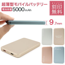 名入れ 超薄型 モバイルバッテリー 5000mAh 送料無料 超薄型 軽量 コンパクト オリジナル刻印可能 印字 彫刻 記念品 販促グッズ 軽い 急速充電対応 Type-C入出力端子搭載 タイプc 低電圧モード搭載 残量表示機能 PSE技術基準適合 スマホ充電器 モババ おしゃれ おすすめ