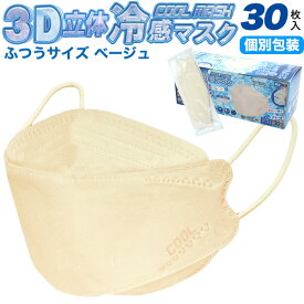 送料無料【 3D立体構造 3層冷感マスク ふつうサイズ 個包装 】30枚入り 150枚 1500枚 カートン販売 5箱 50箱 不織布 個別包装 立体三層構造 普通サイズ 大人用 大容量 使い捨てマスク カラーマスク ひんやり 接触冷感 夏 ベージュ ウイルス 感染 花粉症対策 送料込み 業務用