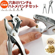 送料無料【 穴あけパンチ & ハトメパンチセット ハトメ100個付き 】ハンドパンチ ハンドメイド DIY 店舗…
