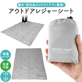 送料無料【 アウトドア レジャーシート 大判 170×140cm 収納袋付き 】 撥水加工 防水加工ピクニックシート 遠足 場所取り 花見 運動会 キャンプ 登山 アウトドア 避難所 おすすめ 防災グッズ コンパクト 軽量 軽い 洗濯可能 清潔 折りたたみ
