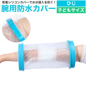 子どもサイズ 腕用防水カバー ひじ 肘 / 送料無料 手 肘下 ひじ下 怪我 ギプスしたまま お風呂 入浴 シャワー プール 海 雨 アウトドア 旅行 透明 ウォータープルーフ シャワーカバー ギブス けが 保護 骨折 ギプスカバー 透明 ビニール袋代わりに 子供用