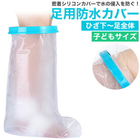 子どもサイズ 足用 防水カバー ひざ下～足全体 / 送料無料 脚 足首 膝下 すね スネ ふくらはぎ 怪我 ギプス お風呂 入浴 シャワー プール 海 雨 アウトドア 旅行 透明 ウォータープルーフ シャワーカバー ギブス けが 保護 骨折 ギプスカバー 透明 ビニール袋代わり 子供用