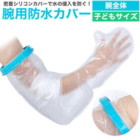 子どもサイズ 腕用防水カバー 腕全体 / 送料無料 肘 手 指 肘下 ひじ下 二の腕 怪我 ギプス お風呂 入浴 シャワー プール 海 雨 アウトドア 旅行 透明 ウォータープルーフ シャワーカバー ギブス けが 保護 骨折 ギプスカバー 透明 ビニール袋代わりに 子供用