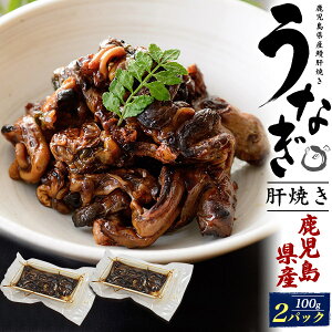 送料無料【 鹿児島県産 うなぎ肝焼き 100g×2パック 】国産 200g たれ 山椒付き 鰻 ウナギ 土用の丑 調理済み 贈り物 ギフト お取り寄せ プレゼント 土用丑 冷凍便 クール便 極上珍味 小分け 希