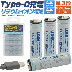 Type-C 充電リチウムイオン電池 (単3形×4本セット) 送料無料 単三電池 単3電池 専用充電器不要 Type-Cで簡単充電 タイプc タイプシー 繰り返し充電可能 充電式電池 単三形 充電池 蓄電池 保護回路 高速充電 Type-Cケーブル付き アルカリ乾電池等と違い高出力をキープ