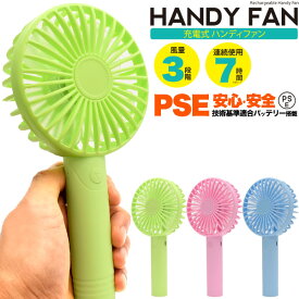 充電式 ハンディ扇風機 スタンド付き 送料無料 ハンディファン 連続使用7時間 コンパクト 長時間使用 携帯用扇風機 PSE 卓上扇風機 手持ち扇風機 おしゃれ かわいい usb充電式 持ち運び 強力 風量調節可能 ストラップホール フック パステルカラー おすすめ 買い回り