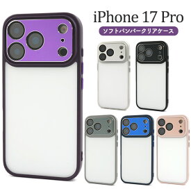 iPhone 17 Pro用 ソフトバンパークリアケース 送料無料 iPhone17proケース ハードケース ソフトケース 透明 アイフォン17ケース スマホケース 背面 バック カバー ストラップ穴 アイホン17プロ 無地 ストラップホール 新型iPhone 薄型 傷や衝撃から保護 シンプル スケルトン