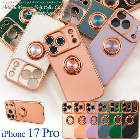 iPhone 17 Pro用 スマホリング付 メタリックバンパー カラーソフトケース 送料無料 iPhone17proケース アイフォン17プロケース スマホケース カバー アイフォン17プロ 背面 バック ケース ストラップ穴 光沢 アイホン17プロ シンプル 無地 ストラップホール スタンド
