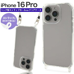 iPhone 16 Pro用 リング型 ストラップホール付き クリアケース 送料無料 透明 つやあり iPhone16Proケース ハードケース ソフトケース アイフォン16プロ カバー 背面 バック アイホン16プロ ストラッ