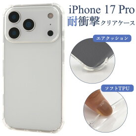 iPhone 17 Pro用 耐衝撃 クリアケース 送料無料 透明 ソフトケース つやあり iPhone17proケース アイフォン17プロケース スマホケース カバー アイフォン17プロ カバー 背面 バック ケース ストラップ穴 光沢 アイホン17プロ シンプル 無地 ストラップホール エアクッション