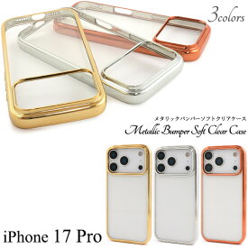 iPhone 17 Pro用 メタリックバンパー ソフトクリアケース 送料無料 透明 クリアケース iPhone17proケース アイフォン17プロケース スマホケース カバー アイフォン17プロ カバー 背面 バック ケース ストラップ穴 光沢 アイホン17プロ シンプル 無地 ストラップホール