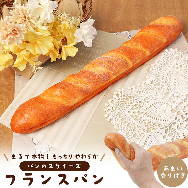 フランスパン スクイーズ 47cm ふわふわ もっちり やわらか リアル スクイズ バケット かわいい もちもち おもちゃ マスコット 香り付き 焼きたてパン 店舗ディスプレイ 展示品 店頭 見本 食玩 子供 おもちゃ おままごと パン屋さん お店屋さん ごっこ遊び 本物そっくり