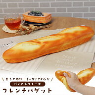 フレンチバゲット スクイーズ 36cm ふわふわ もっちり やわらかい リアル スクイズ バケット もちもち お…