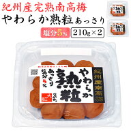 梅干し やわらか熟粒あっさり 塩分5% 大粒サイズ 210g×2パック 送料無料 梅ぼし 紀州 南高梅 塩味控えめ…