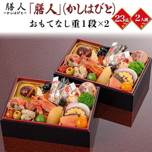 2026年「 膳人 」(かしはびと) おもてなし重1段×2 送料無料 23品目 2人前 予約 ミニおせち 和洋折衷お節 御節 高級食材 贅沢 洋食 和食 和風 洋風 和洋食 おすすめ 元旦 お正月 オードブル 海