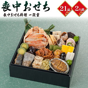 喪中おせち 一段重 21品目 2人前 2026年 送料無料 喪中用 お節 御節 和風 喪中でも食べられる 和食 お正月 元日 料理 1段重 冷凍配送 送料込み 1人前 2人前 お取り寄せ 通販 年越し おつまみ おせ