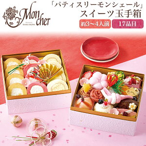 「 パティスリーモンシェール 」 スイーツ玉手箱 17品目 約3〜4人前 2026年 送料無料 変わり種 おせち料理 御節 お節 デザート ロールケーキ お菓子 2段重 お正月 元旦 予約 二段重 ロールケー