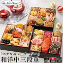 送料無料 「ホテルニューオータニ」和洋中三段重 45品目 約3～4人前 2026年 有名ホテル監修 和洋折衷 おせち料理 お節 御節 高級食材 贅沢 洋食 和食 和風 洋風 中華 おすすめ 元旦 お正月 オードブル 3段重 ロブスター ローストビーフ 鮑 数の子 三人前 四人前 家族 豪華