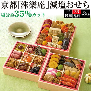 【 塩分約35%カット 京都「 洙樂庵 」減塩おせち 33品目 約3人前 】送料無料 2026年 有名店監修 予約 おせち料理 お節 御節 和食 高級食材 和風 おすすめ 元旦 お正月 オードブル 3段重 ファミ