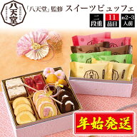数量限定 残りおせち【 2026年 「八天堂」監修 スイーツビュッフェ 11品目 約2～3人前 】送料無料 有名店…