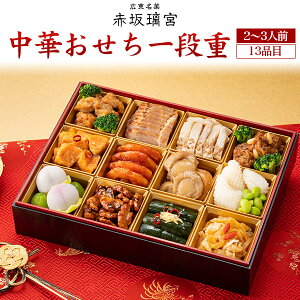送料無料【 2026年 赤坂璃宮 中華おせち一段重 13品目 2〜3人前 】中華お節 御節料理 有名店監修 1段重 お正月 元旦 迎春 予約 贅沢 豪華 2人前〜 家族 ファミリー オードブル おかず おつまみ
