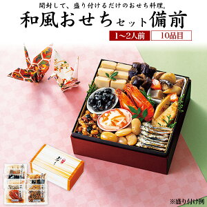 2026年 和風 おせちセット 備前 10品目 1〜2人前 送料無料 予約 お節 御節料理 お正月 元旦 迎春 予約 和風 贅沢 豪華 2人前 3人前 パーティー 和食 おせち料理 オードブル お惣菜 年越し 常温配