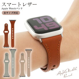 Apple Watch 用 スマートレザー M/Lサイズ アップルウォッチ バンド 腕時計用ベルト 交換用ベルト アップルウオッチ 1 2 3 4 5 6 7 8 9 10 11 SE SE2 SE3 Ultra ウルトラ 38mm 40mm 41mm 42mm 44mm 45mm 46mm 49mm レディース 送料無料 合皮 革 おしゃれ スリム バックル