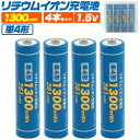 単4形 リチウムイオン 充電池 4本セット 送料無料 単四形 単四電池 単4電池 1300mWh 大容量設計 繰り返し充電可能 充電式電池 単四形 充電池 蓄電池 保護回路 高速充電 単四充電池 単4充電池 リチウム電池 高出力1.5V帯を長時間キープ　1200回以上繰り返し充電可能