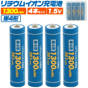 単4形 リチウムイオン 充電池 4本セット 送料無料 単四形 単四電池 単4電池 1300mWh 大容量設計 繰り返し充電可能 充電式電池 単四形 充電池 蓄電池 保護回路 高速充電 単四充電池 単4充電池 リ