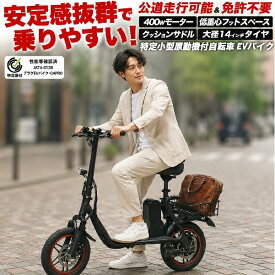 EVバイク 特定小型原動機付自転車 14インチ 国内サポート 特定小型原付 電動自転車 ネット かご カゴ付き 着脱式バッテリー 400Wモーター搭載 カードキー式 認証済み 通勤 通学 おしゃれ 人気 おすすめ 送料無料 公道を走れる 免許不要 国内検品 点検 安心 免許返納後 黒