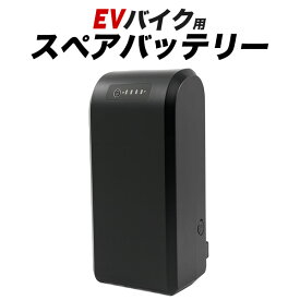 【 EVバイク用スペアバッテリー / 予備バッテリー (evbike-02 プラタ製専用)】特定小型原動機付自転車 14インチ 専用バッテリープラタEVバイク 取り換え用 特定小型原付 電動自転車 着脱式バッテリー 通勤 通学 人気 おすすめ 送料無料 リチウムイオンバッテリー