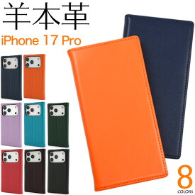 羊本革 iPhone 17 Pro用 シープスキンレザー 手帳型ケース 送料無料 iPhone17proケース ハードケース アイフォン17プロケース スマホケース カバー 薄型 スタンド カード入れ ポケット アイホン17プロ シンプル 無地 新型iPhone 液晶保護 フラップなし ベルトなし 皮