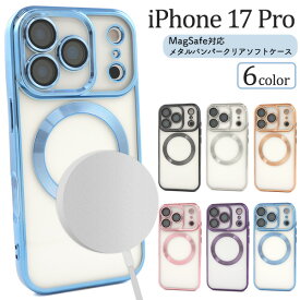 iPhone 17 Pro用 MagSafe対応 メタルバンパー クリアソフトケース 送料無料 iphone17proケース クリアケース 透明 マグセーフ アイフォン17プロケース スマホケース 背面 バック カバー ストラップ穴 光沢 アイホン17プロ シンプル 無地 ストラップホール 磁石 マグネット