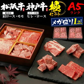 送料無料 A5 神戸牛＋松阪牛 「極4点セット」メガ盛り 1.2kg ヒレ サーロインステーキ用 肩ロース モモ もも 希少部位 焼肉 網焼き 証明書付き 国産 黒毛和牛 牛肉 松坂牛 お祝い 贈答品 霜降り 鉄板焼き 専用箱入り のし対応 贈答用 熨斗対応 フィレ肉 ギフト 御歳暮 お歳暮
