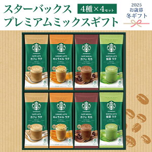 スターバックス プレミアムミックスギフト 16個セット 2025年 お歳暮 冬ギフト 送料無料 4種×4セット スタバ 贈答用 進物 人気 コーヒー カフェラテ キャラメルラテ カフェモカ 抹茶ラテ 熨斗
