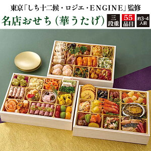 送料無料【 2026年 東京「しち十二侯・ロジエ・ENGINE」監修 名店おせち(華うたげ)】3段重 55品目 約3〜4人前 人気店監修 予約 おせち料理 お節 御節 高級食材 和洋折衷 和洋中 和風 洋風 中華