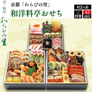 2026年 京都「わらびの里」和洋料亭おせち 42品目 約3人前 送料無料 料亭監修 予約 おせち料理 お節 御節 和食 洋食 和洋折衷 贅沢 おすすめ 元旦 お正月 オードブル 3段重 ファミリー用 家族
