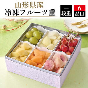 2026年 山形県産 冷凍フルーツ重 6品目 送料無料 予約 フルーツおせち おせち料理 お節 御節 果物 おすすめ 元旦 お正月 皮むきも不要 小分け シャインマスカット ラフランス さくらんぼ りん
