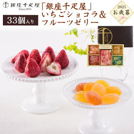 「銀座千疋屋」いちごショコラ＆フルーツゼリー 2025年 お歳暮 冬ギフト 送料無料 御歳暮 有名店 せんびきや フルーツ 国産いちご ホワイトチョコ 国産果汁 ゼリー 詰め合わせ 詰めあわせ セット スイーツ お菓子 贈り物 プレゼント お取り寄せ 熨斗対応 のし対応 メロン 桃