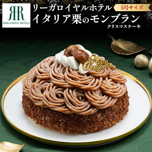 予約「リーガロイヤルホテル」 イタリア栗のモンブラン 送料無料 クリスマスケーキ ホールケーキ 有名ホテル監修 箱入り 人気 ギフト 贈り物 プレゼント お取り寄せ xmas 5号サイズ パーティ