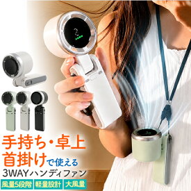 【500円】充電式 3WAY ハンディファン 手持ち 首掛け 卓上 ストラップ付き ハンディ扇風機 ポケットハンディファン 小型扇風機 大風量 角度 調整 風量 調節 軽量 軽い 暑さ対策 持ち運び type-c充電 バッテリー残量表示 熱中症対策 卓上扇風機 ミニ ハンディーファン
