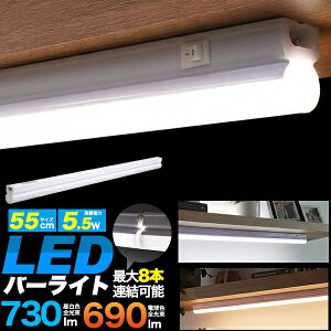LED�o�[���C�g ( 55cm ) �����F730lm �d���F690lm �������� �X�C�b�`�t�� �ȒP��t ���C�e�B���O�o�[���C�g 8�{�܂ŘA���\ �ȃG�l�݌v �ԐڏƖ� �Ɩ���� �V���[�P�[�X �f�B�X�v���C �t�B�M���A 