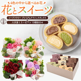 ソープフラワー プレミアムクラシックボックス＆ 八天堂くりーむパン 10個詰合せ セット 送料無料 クリームパン 有名店 石鹸のお花 スイーツパン 薔薇 バラ カーネーション プレゼント 菓子パン はってんどう 人気 プリザーブドフラワーみたいに枯れないお花
