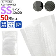 真空パック用袋 保存バッグ エンボス加工 SSサイズ(12×20cm) 50枚 / 100枚セット 送料無料 バキュームシ…