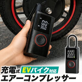 EVバイク対応 充電式エアーコンプレッサー 送料無料 自転車 空気入れ 米式バルブへ付属のエアホースを直接接続可能 電動 タイヤ 空気入れ 空気圧設定 デジタル表示 コードレス 特定小型原動機付自転車 特定小型原付 電動自転車 ボール 浮き輪などに幅広く対応 LEDライト付き